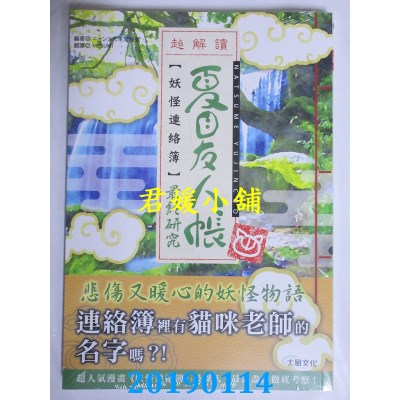 空运版  畅销书  夏目友人帐：妖怪连络簿最终研究(全新)^