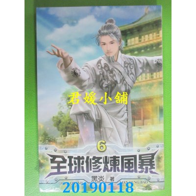 空运版  说频文化  全球修炼风暴06
 作者： 黑炎(全新)