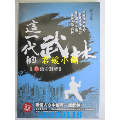 空运版  风云时代  这一代的武林 3【致命对峙】
 作者： 张小花