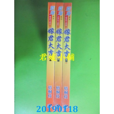 空运版  蓝海  嫁君大吉．卷一 - 三《完》  作者： 艾佟(全新)