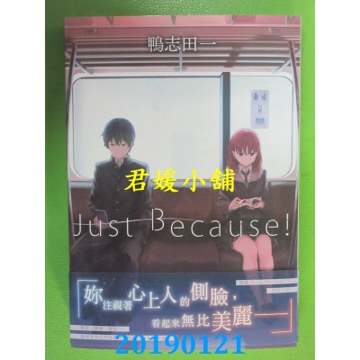 空运版  角川小说  Just Because！01
 作者： 鸭志田一(全新)