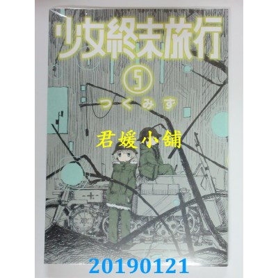 空运版  青文  少女终末旅行(05)
 作者： つくみず(全新)