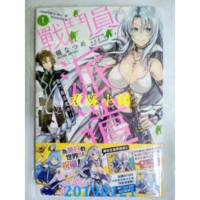 空运版  角川小说  战斗员派遣中！ (1)
 作者： 晓なつめ(全新)