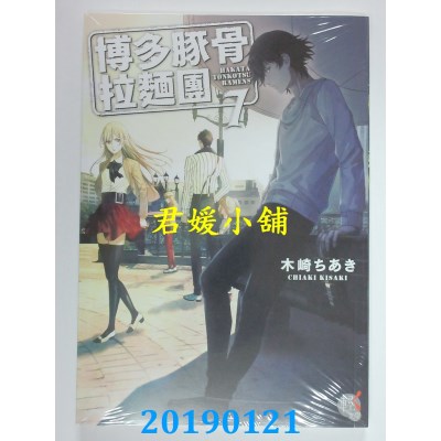 空运版  角川小说  博多豚骨拉面团7
 作者： 木崎ちあき(全新)