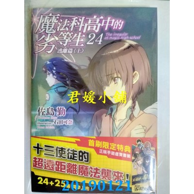 空运版  角川小说  魔法科高中的劣等生 (24) 逃离篇〈上〉(全新)