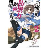 空运版  角川小说  怕痛的我，把防御力点满就对了 (2)
(全新)