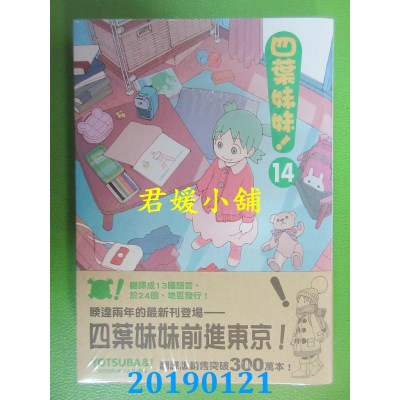 空运版  角川  四叶妹妹！ 14
 作者： あずまきよひこ(全新)