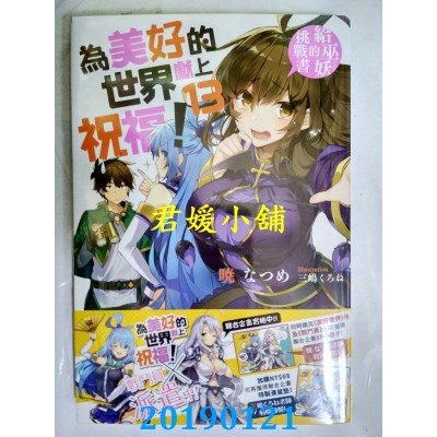 空运版  角川小说  为美好的世界献上祝福！ (13) 给巫妖的挑战书