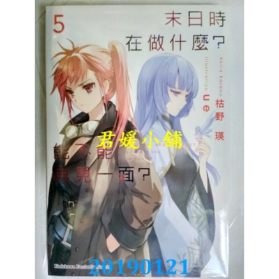 空运版  角川小说  末日时在做什么？能不能再见一面？ 5
(全新)