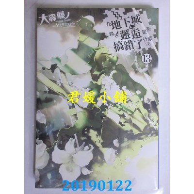 空运版  青文小说  在地下城寻求邂逅是否搞错了什么(13)
(全新)