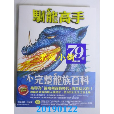 空运版  畅销书  驯龙高手：「不」完整龙族百科(全新)&
