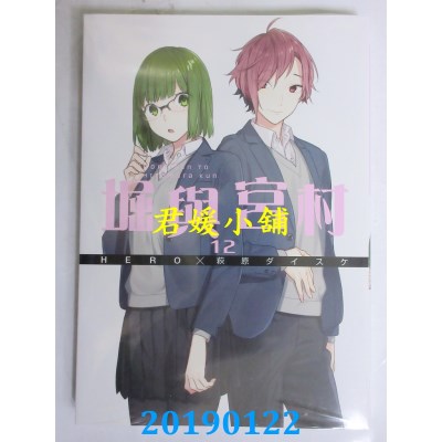 空运版  青文  堀与宫村(12)
 作者： HERO, 萩原ダイスケ(全新)