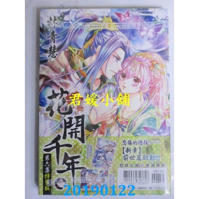 空运版  尖端  花开千年(06)特装版
 作者： 林青慧(全新)