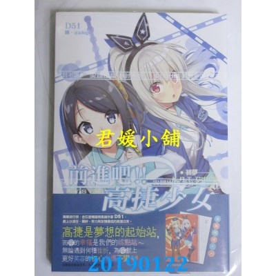 空运版  尖端小说  前进吧！！高捷少女 初梦
 作者： D51(全新)