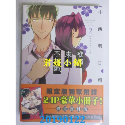 空运版  青文  唯愿来世不相识(02)限定版
 作者： 小西明日翔