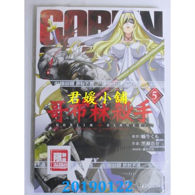 空运版  尖端  哥布林杀手(05)
 作者： 蜗牛くも(全新)