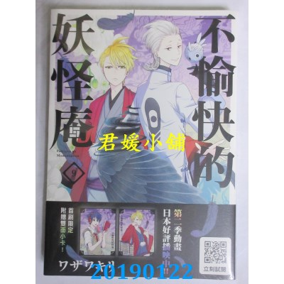 空运版  青文  不愉快的妖怪庵(09)
 作者： ワザワキリ(全新)