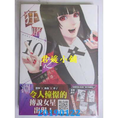 空运版  青文  狂赌之渊(10)
 作者： 尚村透, 河本ほむら(全新)