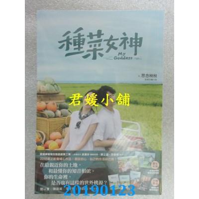 空运版  畅销书  种菜女神：影视改编小说(全新)^