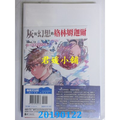 空运  青文小说  灰与幻想的格林姆迦尔(13)心，敞开崭新的门扉(限定版)