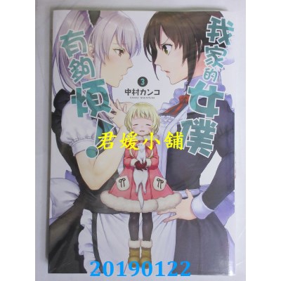 空运版  青文  我家的女仆有够烦！(03)
 作者：中村カンコ(全新)