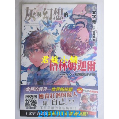 空运  青文小说  灰与幻想的格林姆迦尔(13)心，敞开崭新的门扉(限定版)