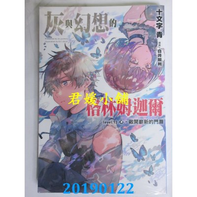空运版  青文小说  灰与幻想的格林姆迦尔(13)心，敞开崭新的门扉