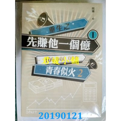 空运版  畅销书  重生之先赚他一个亿 I 青春似火 2
 作者：闪灵!