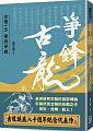 空运  风云时代  典藏古龙之３：争锋古龙 古龙一出，谁与争锋