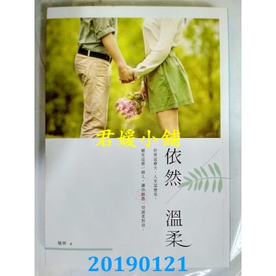 空运版  畅销书  依然温柔
 作者： 柚昕(全新)!