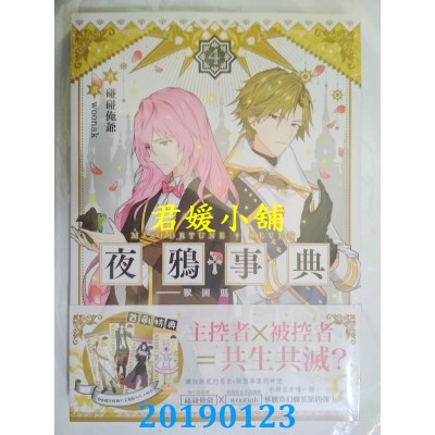 空运版  三日月  夜鸦事典04：兽困则噬
 作者： 碰碰俺爷(全新)