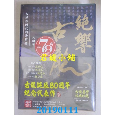空运  风云时代  古龙诞辰八十周年纪念代表作【贰】：典藏古龙三部曲