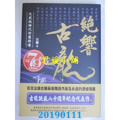 空运  风云时代  典藏古龙之１：绝响古龙 大武侠时代的最终章