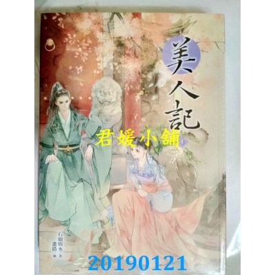空运版  晴空  美人记 4
 作者： 石头与水(全新)