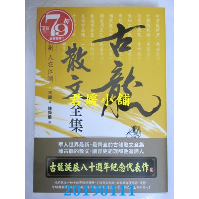 空运  风云时代  典藏古龙之２：古龙散文全集 葫芦与剑 人在江湖