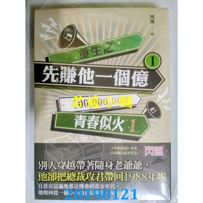 空运版  畅销书  重生之先赚他一个亿 I 青春似火 1
 作者：闪灵!