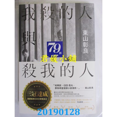 空运版  畅销书  我杀的人与杀我的人
 作者： 东山彰良(全新)!