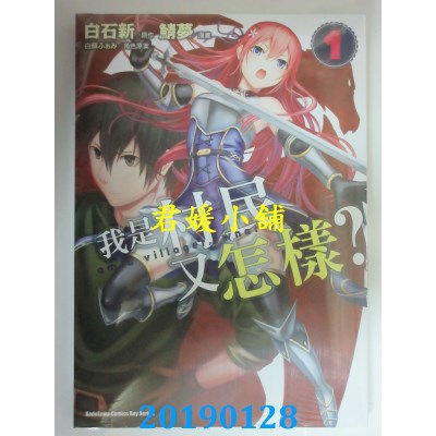 空运版  角川  我是村民又怎样？(1)
 作者： 鲭梦, 白石新...