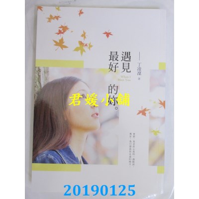 空运版  畅销书  遇见最好的你
 作者： 丁凌凛(全新)!