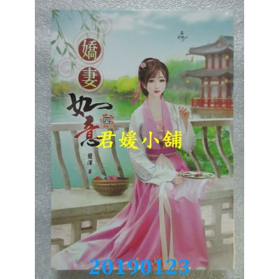 空运版  说频文化  娇妻如意(四)完
  作者： 兰泽(全新)