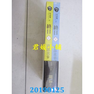 空运  独步文化  终日 (上下册．经典回归版)
 作者： 宫部美幸