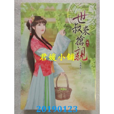 空运版  说频文化  世叔来抢亲(二) 
作者： 长沟落月(全新)