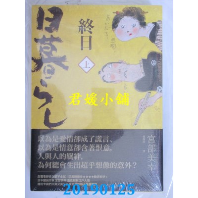 空运  独步文化  终日 (上下册．经典回归版)
 作者： 宫部美幸