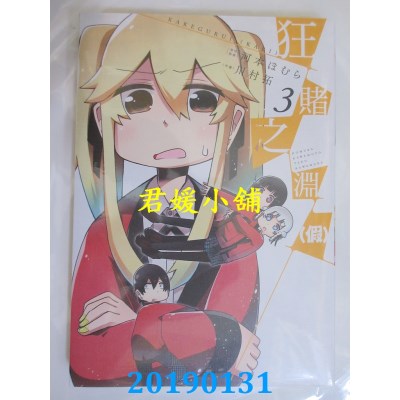 空运版  青文  狂赌之渊(假)(03) 
作者： 河本ほむら, 川村拓