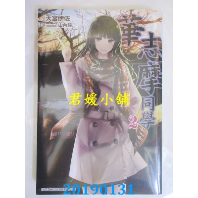 空运版  青文小说  华志摩同学(02)
 作者： 天宫伊佐(全新)