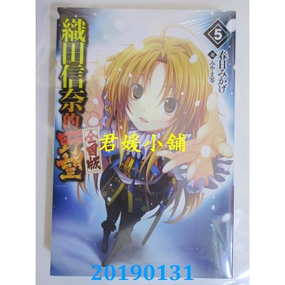 空运  青文小说  织田信奈的野望 全国版(05)  作者： 春日みかげ