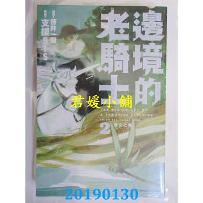 空运版  角川小说  边境的老骑士 (2) 新生之森
 作者： 支援BIS