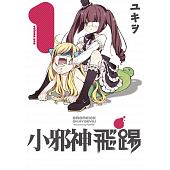 空运版  青文  小邪神飞踢(01)
 作者： ユキヲ(全新)