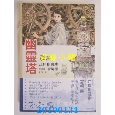 空运版  东贩小说  幽灵塔
 作者： 江户川乱步(全新)