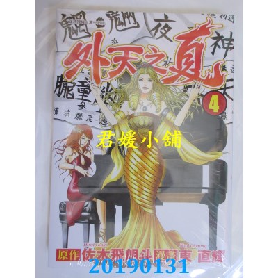 空运版  东立  外天之夏 4
 作者： 佐木飞朗斗, 东 直辉(全新)